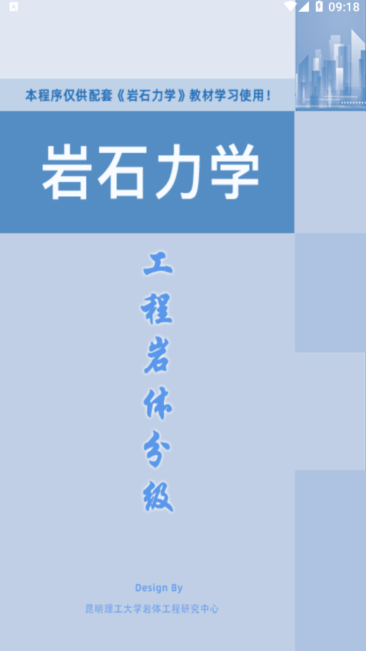 工程岩体分级appv1.0.0 最新版