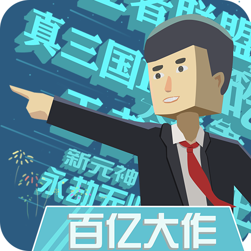 我的游戏公司v1.0.4 最新版