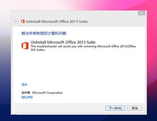 Office2013/365卸载工具微软官方版