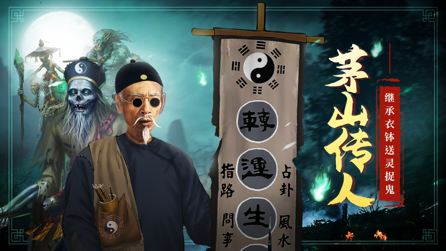 道士出观手游iOS版v1.0.1 官方版