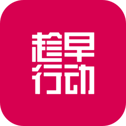 趁早行动appv1.0.0 官方版