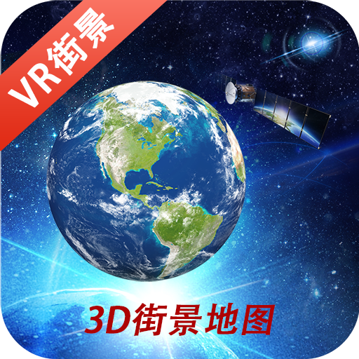 3D鹰眼街景appv1.0 安卓版