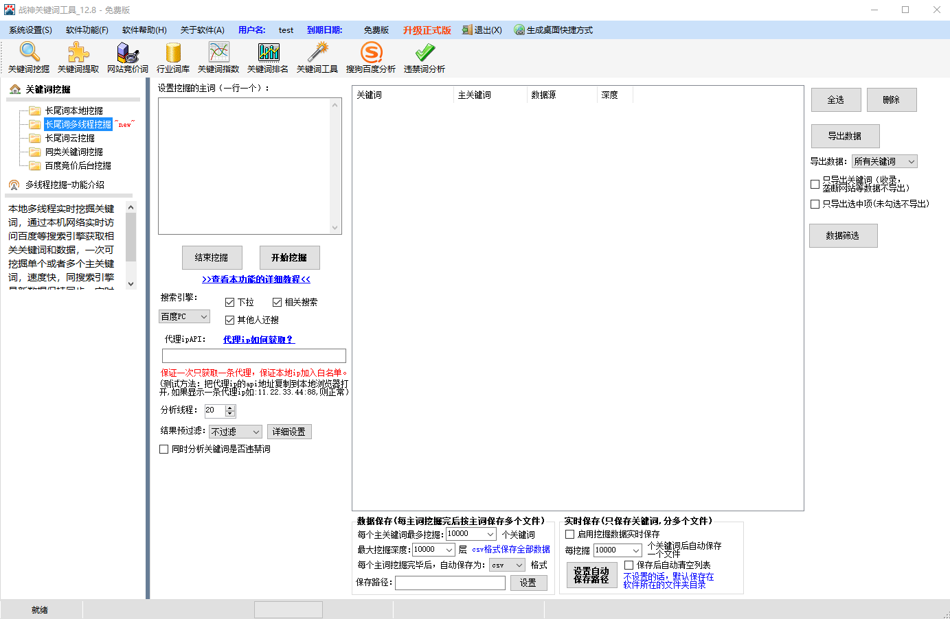 战神关键词工具V12.6 最新版