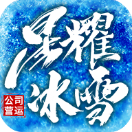 星耀冰雪v2.8 安卓版