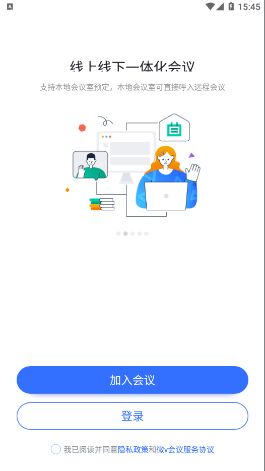 微V会议appv2.4.56.0930 安卓版