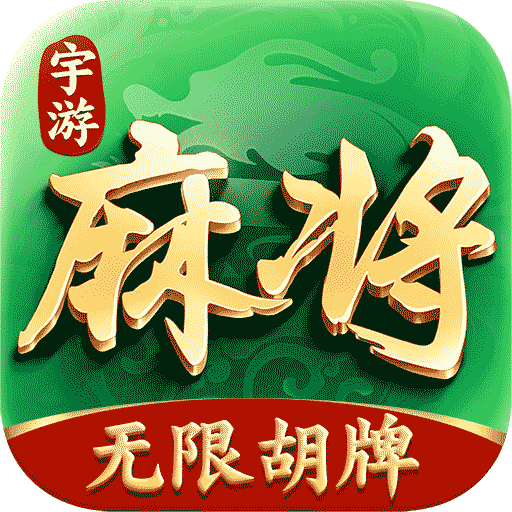 宇游麻将无限胡牌版v1.4.126 最新版