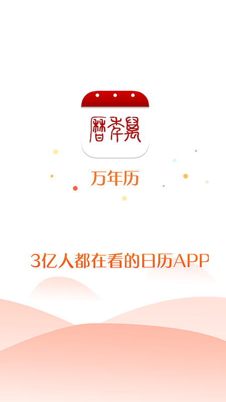 51万年历app鸿蒙版v6.4.7 官方版