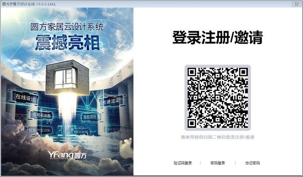 圆方家居云设计系统v9.0.0.1441 官方版