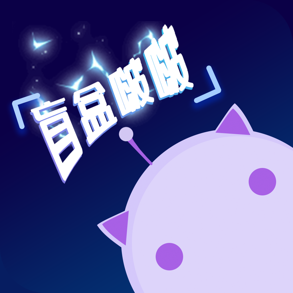 盲盒啵啵appv1.1.1 最新版