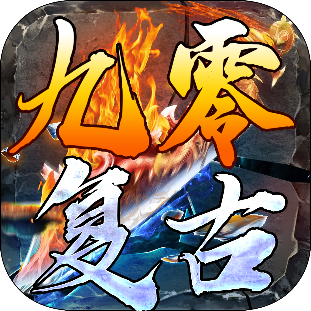 九零复古v2.1.0 安卓版