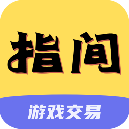 指间游戏交易appv1.0 安卓版