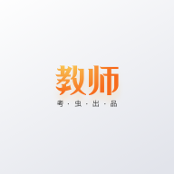 考虫教师appv1.1.2 官方版