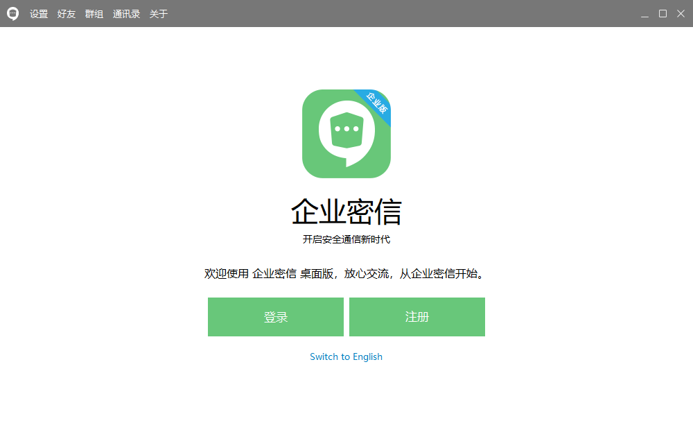 企业密信电脑版v2.6.42.0 官方版