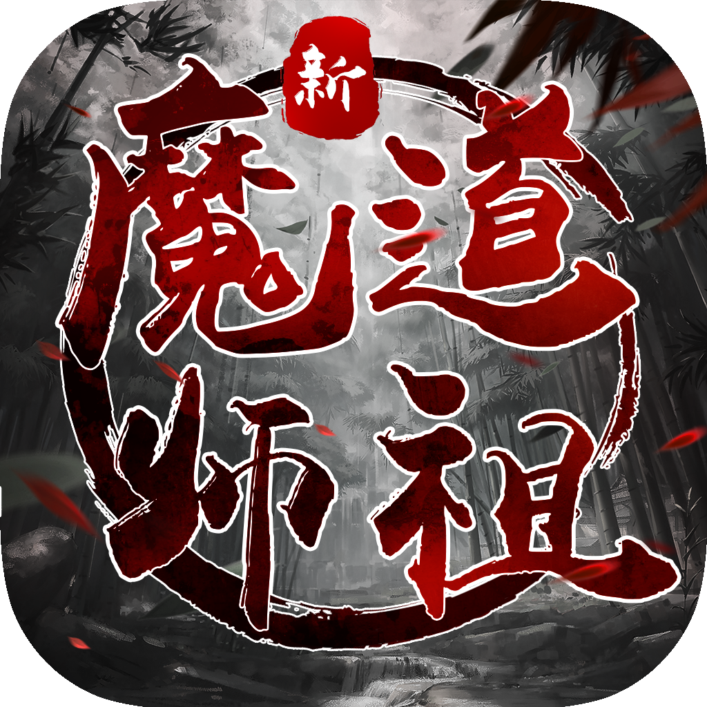 新魔道师祖v0.16.1 安卓版