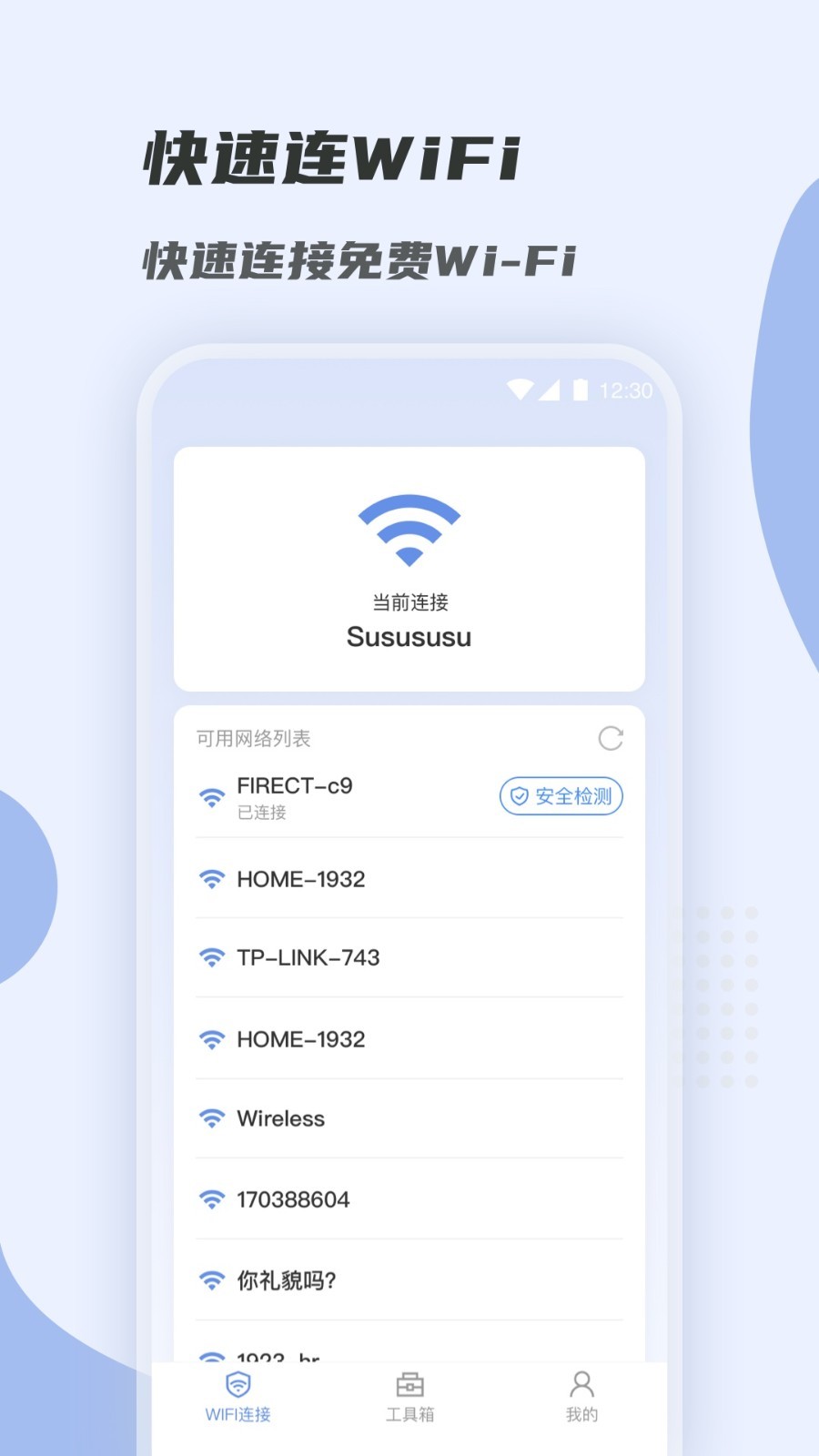 WiFi快速连appv1.0.0 最新版