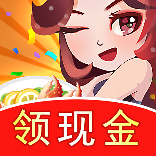 欢乐餐厅红包版v1.0.2 正版