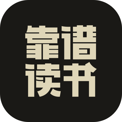 靠谱读书appv1.0.0 官方版