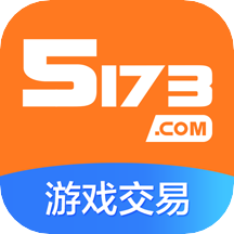 5173游戏交易平台手机版v7.8.0 安卓版