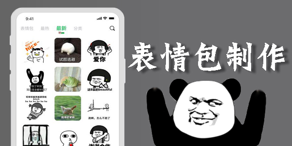 表情包制作App