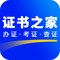 证书之家app下载v1.1.4 安卓版