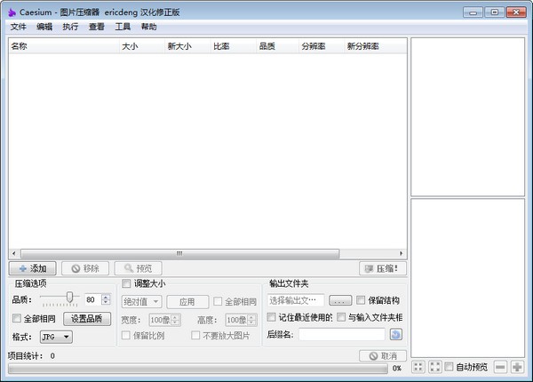 图片大小压缩软件(Caesium)v2.0.5 中文版