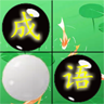 成语和棋子游戏v1.0 安卓版