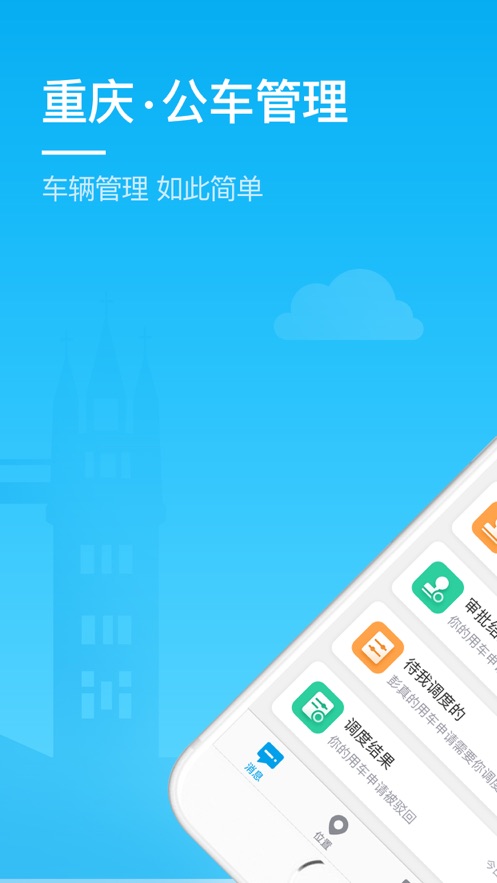 重庆公车管理appv3.0.9.1 最新版