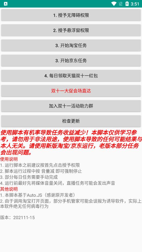 双十一任务助手–淘宝、京东二合一v202111