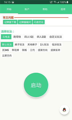 自动记牌器v6.1.1 最新版