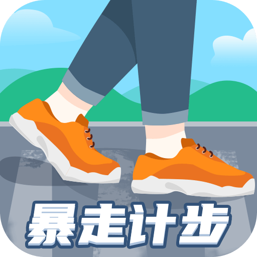 暴走计步appv1.0.1 最新手机版