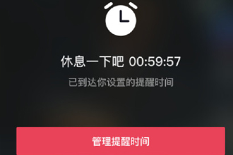 抖音休息一下吧怎么关？抖音休息一会是为什么？休息提醒多久一次？