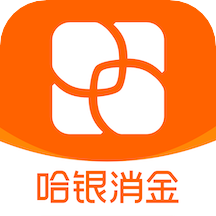 哈银消金appv4.2.9 官方版