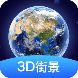 3D全球高清街景appv1.1.3 最新版