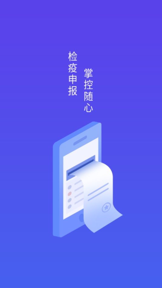 检疫申报—管理相对人版appv2.2.7 最新版