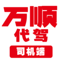 万顺代驾司机端appv1.2.40 最新版