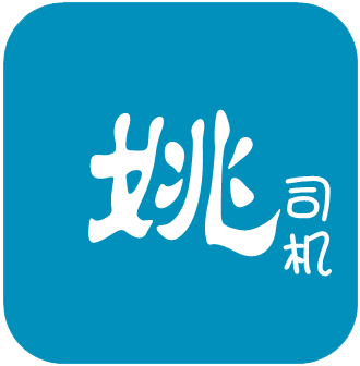 姚司机appv1.0 最新版