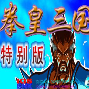 拳皇三国战记v5.0.8 特别版