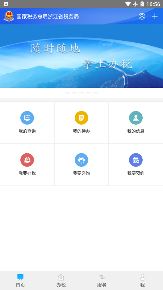 浙江税务appv3.5.4 安卓版