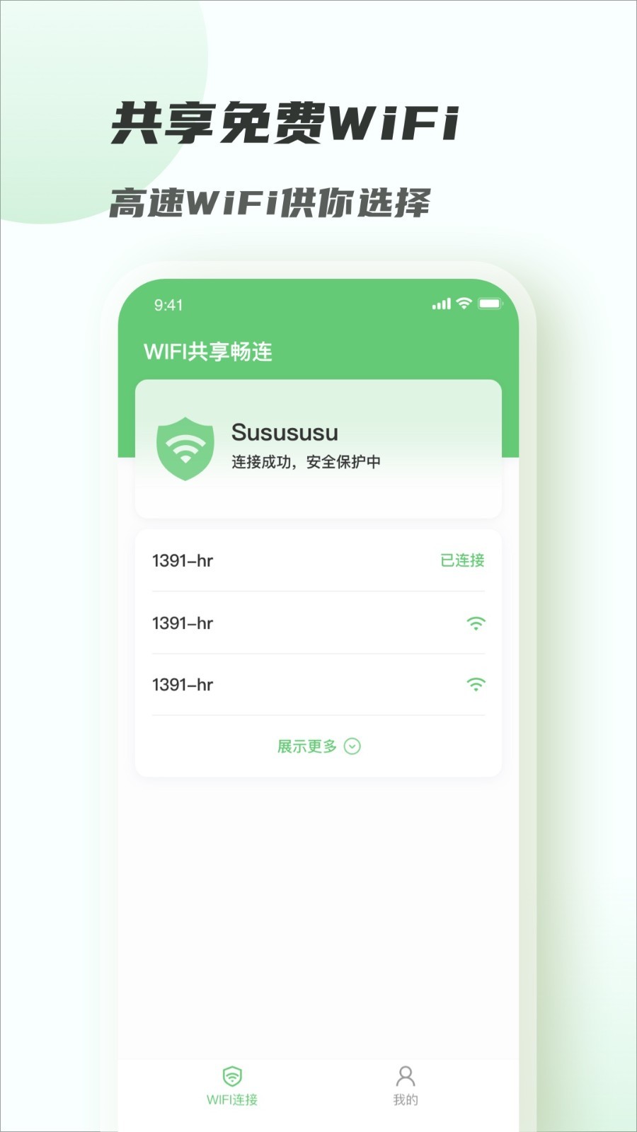 WiFi共享畅连appv1.0.0 最新版