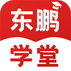 东鹏学堂appv4.3.1 最新版