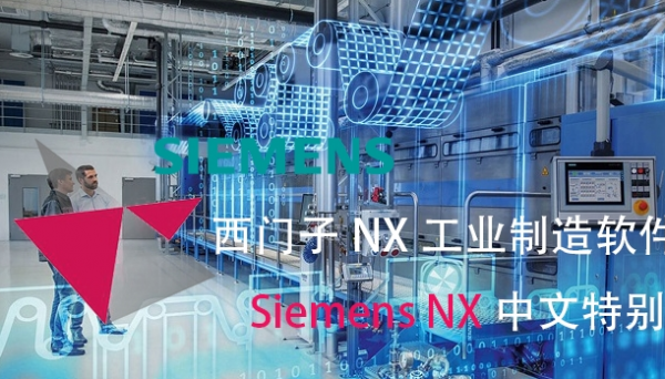 西门子工业制造软件(Siemens NX)v1876 中文免费版64位