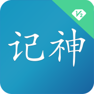 记神2.0appv2.0.0 最新版