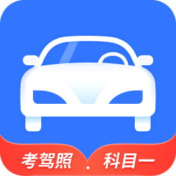 全民驾考科目一appv1.4 安卓版