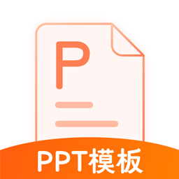 PPT模板appv4.1.3 最新版