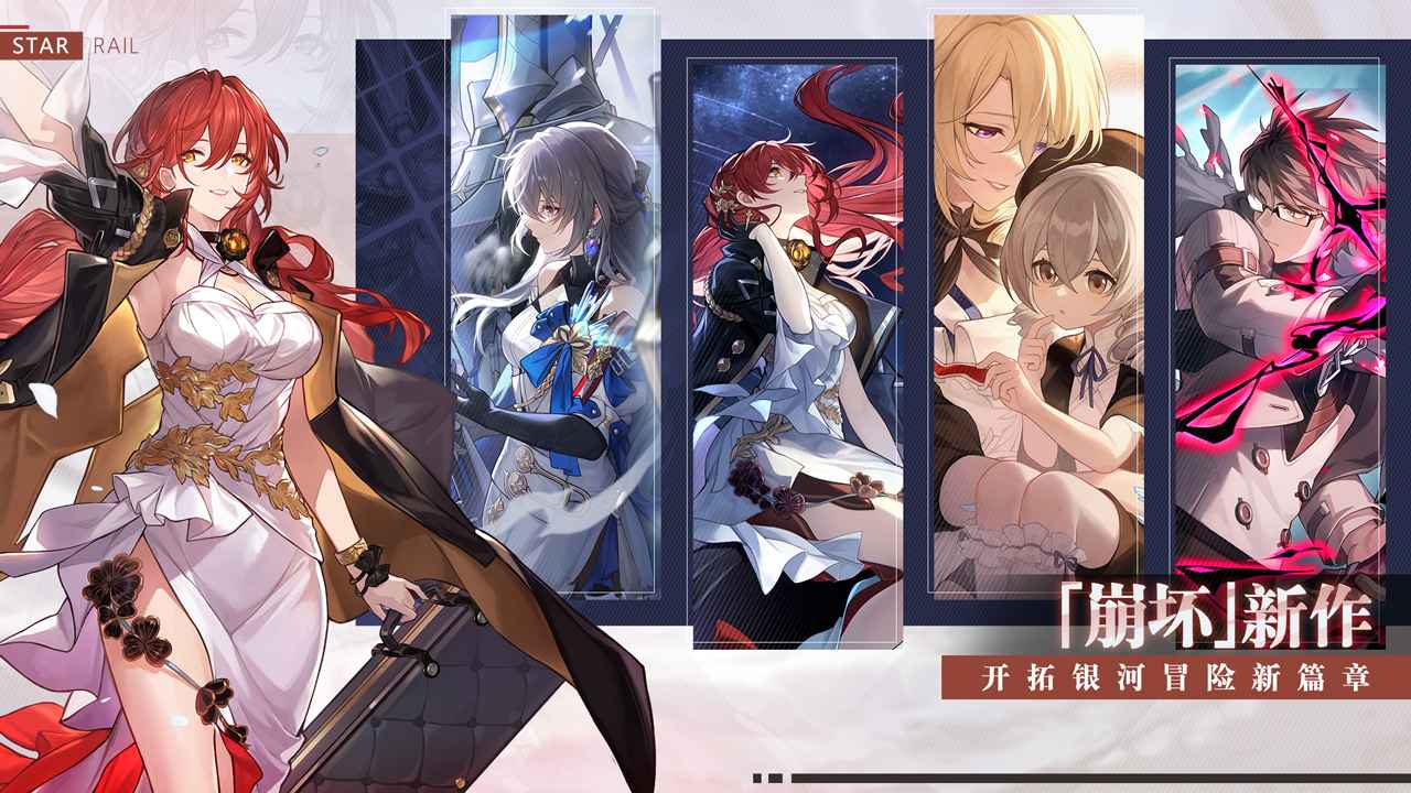 崩坏星穹铁道v5.2.0 最新版