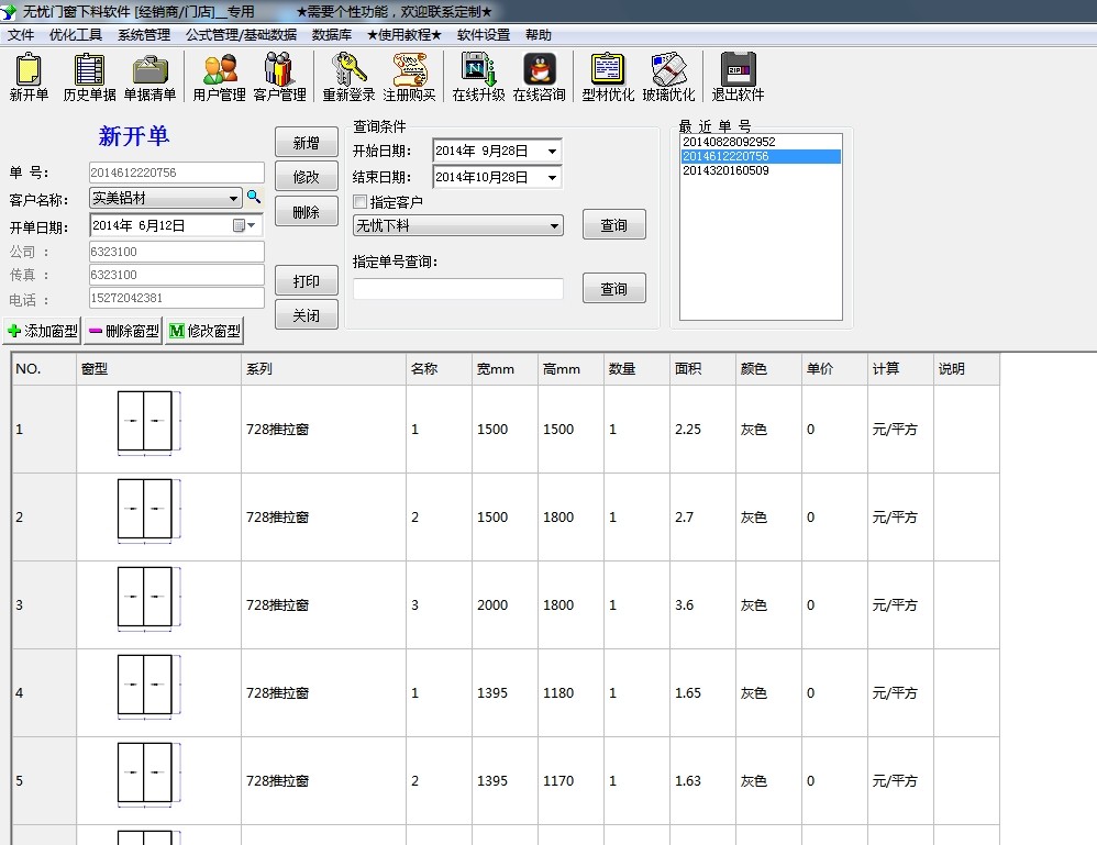 无忧门窗下料软件v4.2 免费版