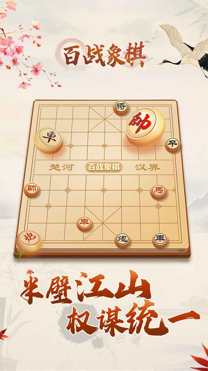 百战象棋v1.0 最新版