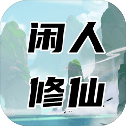 闲人修仙v00.00.01 安卓版