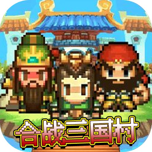 合战三国村v1.0.1 安卓版