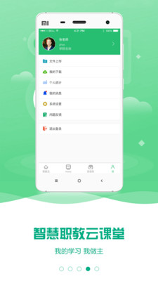 云课堂智慧职教appv2.8.48 最新版